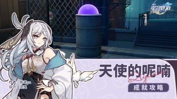 崩坏星穹铁道天使的呢喃成就怎么得1