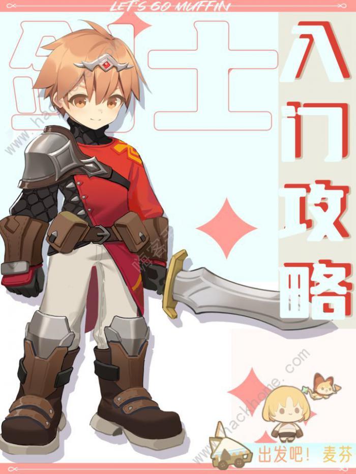 出发吧麦芬剑士入门攻略1