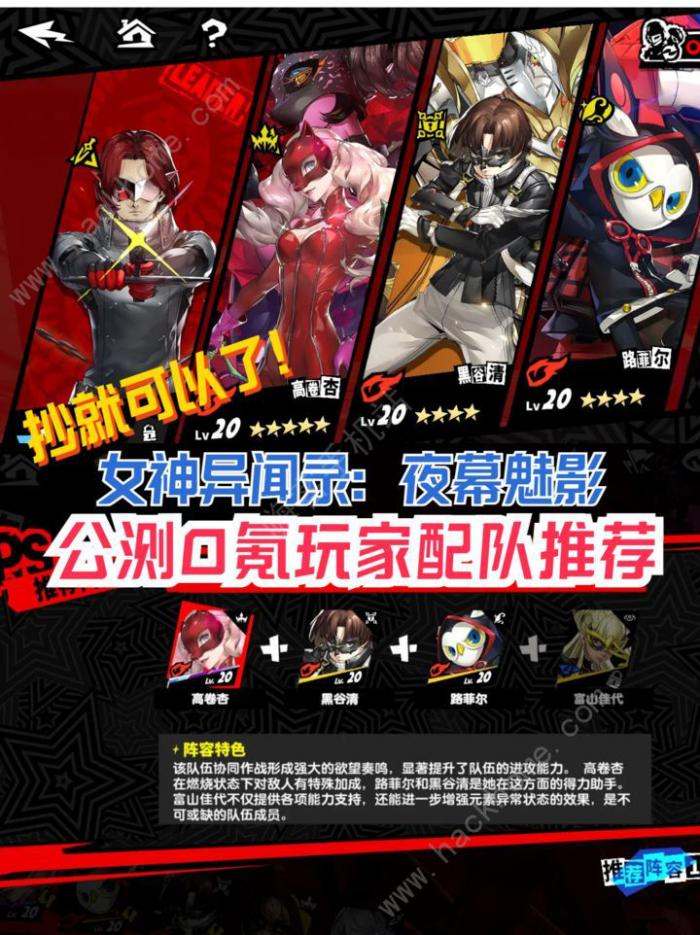 女神异闻录夜幕魅影零氪阵容搭配推荐1