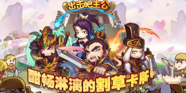 出击吧主公怎么赚元宝1