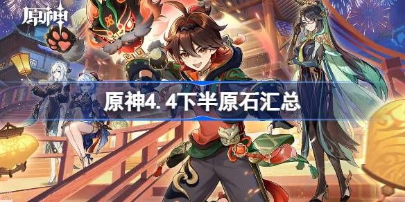 原神4.4下半原石有多少1