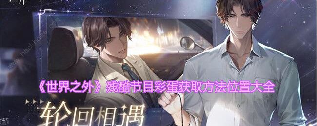 世界之外残酷节目彩蛋怎么收集1