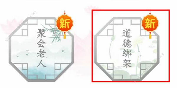 汉字找茬王道德绑架怎么过1