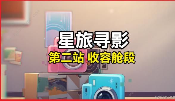 崩坏星穹铁道星旅寻影第二天在哪拍1