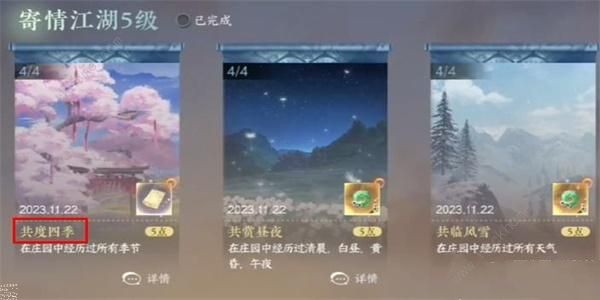 逆水寒手游共度四季成就怎么得1