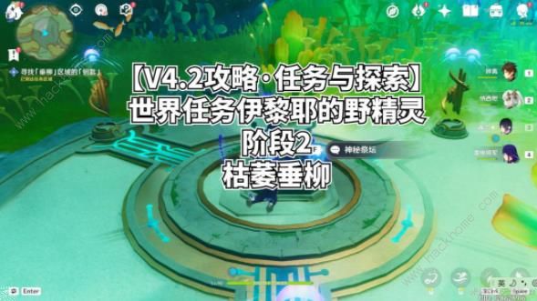 原神伊黎耶的野精灵阶段2攻略1