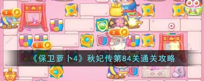 保卫萝卜4秋妃传第84关怎么过1