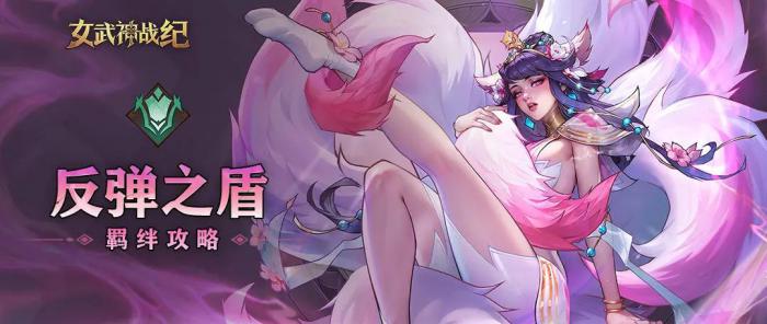 女武神战纪反弹之盾全阶段攻略1