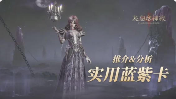 龙息神寂紫卡英雄强度一览1