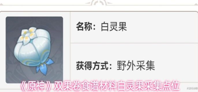 原神白灵果在哪采集1