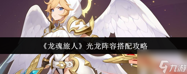 《龙魂旅人》光龙阵容搭配攻略1