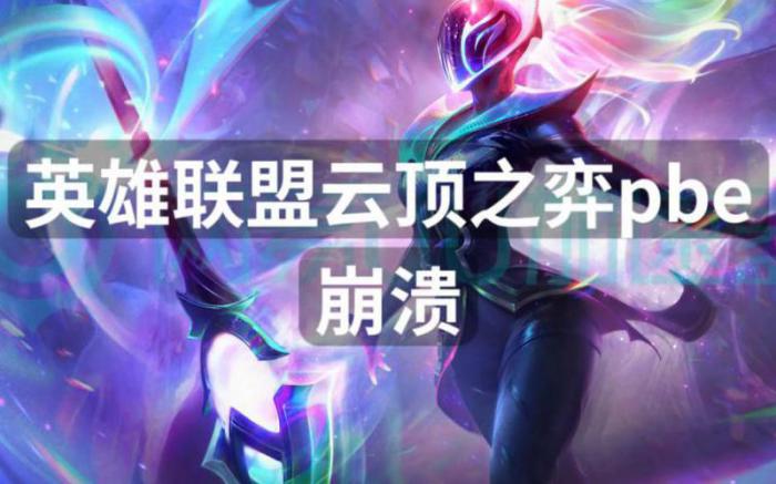 英雄联盟云顶之弈进不去1