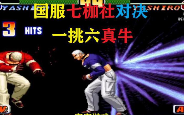 拳皇98真七枷社怎么选1