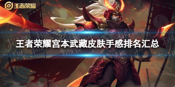 王者荣耀宫本武藏皮肤手感排名汇总_王者荣耀宫本武藏皮肤排名