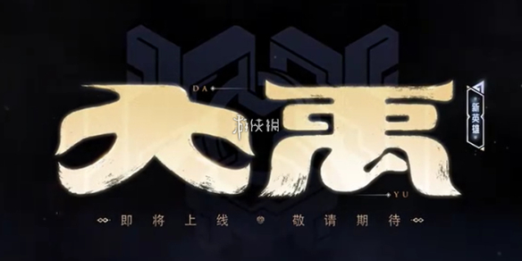 王者荣耀新英雄大禹介绍_王者荣耀大禹出装