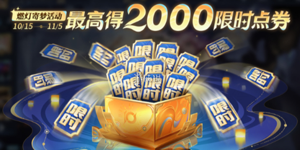 王者荣耀燃灯寄梦限时点券没用会过期吗1