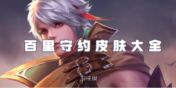 王者荣耀百里守约皮肤大全_王者荣耀百里守约皮肤真我赫兹