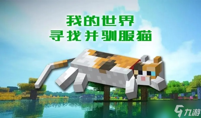 我的世界怎么养猫1