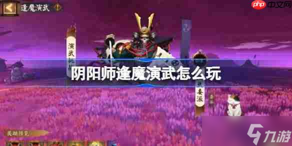 阴阳师逢魔演武怎么玩1