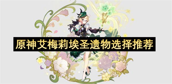 原神艾梅莉埃圣遗物如何选择1