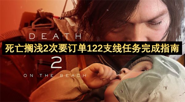 死亡搁浅2次要订单122支线任务1