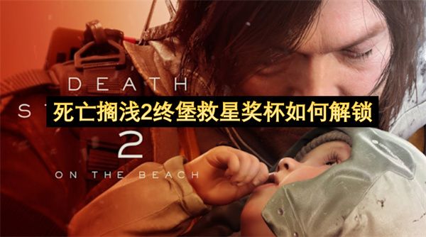 死亡搁浅2终堡救星奖杯解锁教程1