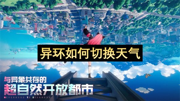 异环如何切换天气1