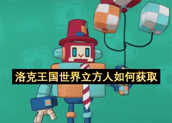 洛克王国世界立方人怎么获得1