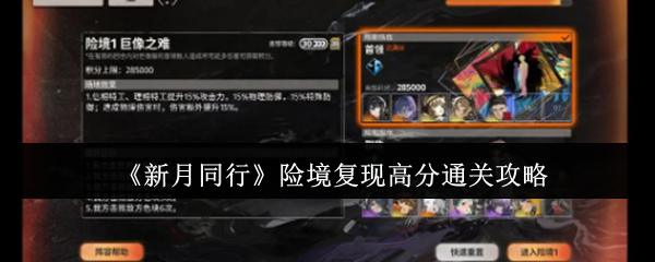 新月同行险境复现怎么获得高分1