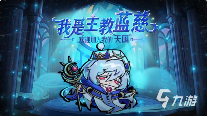 蛋仔派对逃生者主教蓝慈技能介绍1