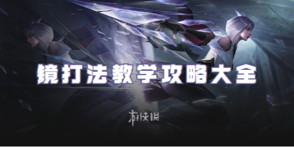 王者荣耀镜打法教学攻略大全1