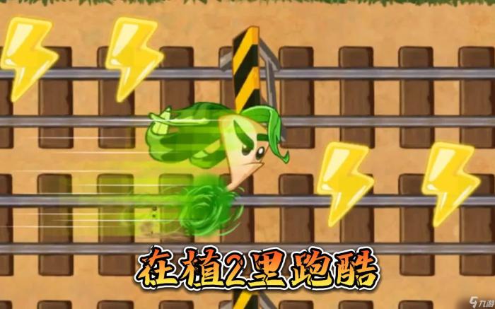 植物大战僵尸2植物跑酷怎么玩2