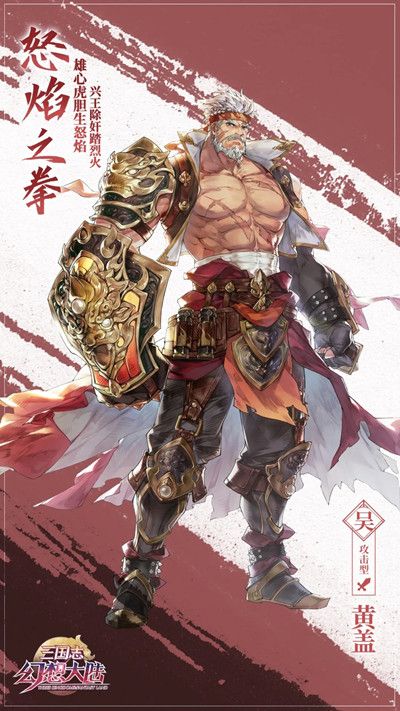 三国志幻想大陆黄盖技能介绍攻略2