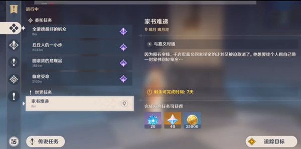 原神家书难递任务怎么完成1