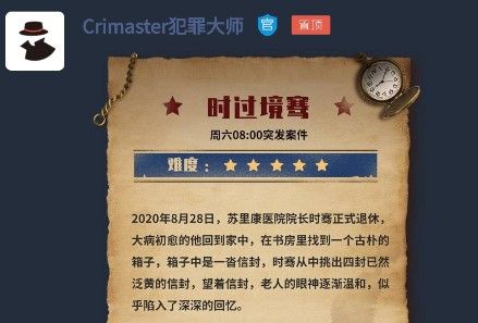 犯罪大师时过境骞答案攻略1