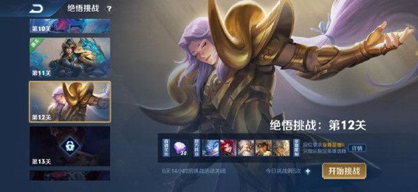 王者荣耀绝悟挑战12关怎么通关1