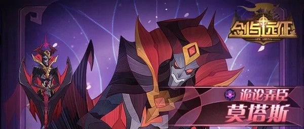 剑与远征莫塔斯试炼之地怎么过1