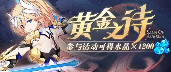 崩坏3荣金征程怎么用2