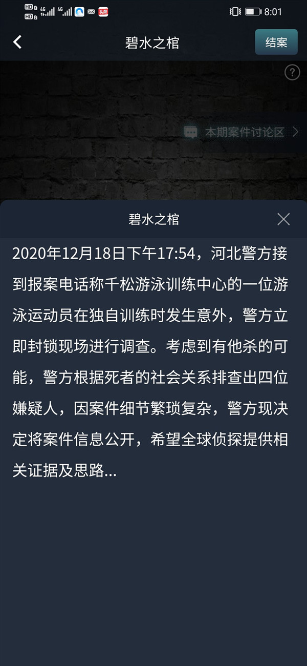 犯罪大师碧水之棺答案是什么1