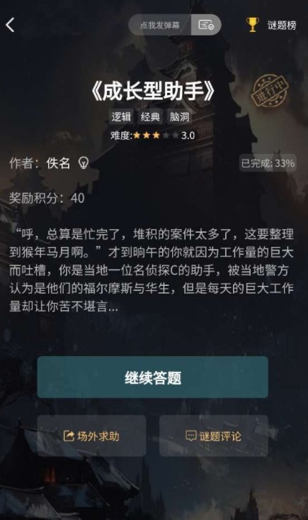 犯罪大师成长型助手题目答案是什么1