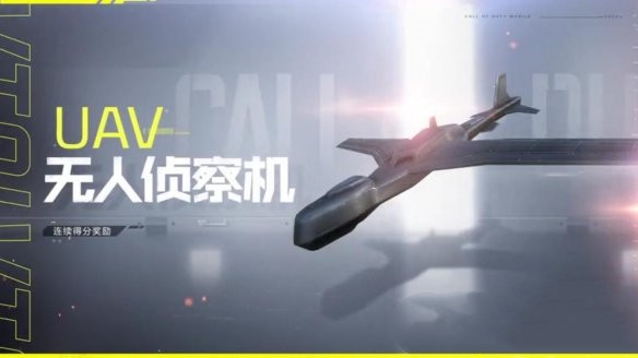 使命召唤手游飞机技能怎么更换7