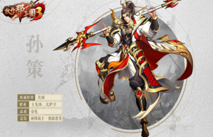 放开那三国3孙策穿什么装备1