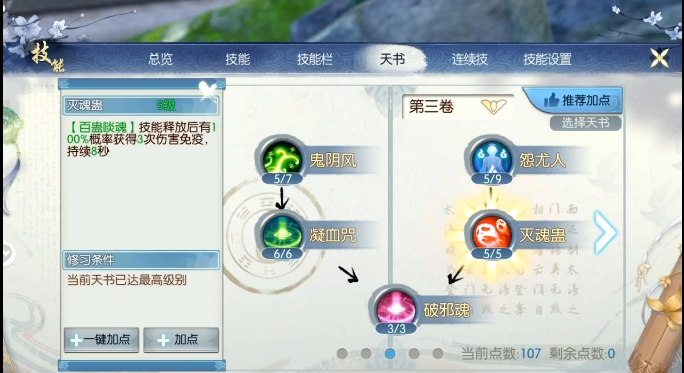 诛仙手游鬼道天选怎么加点2