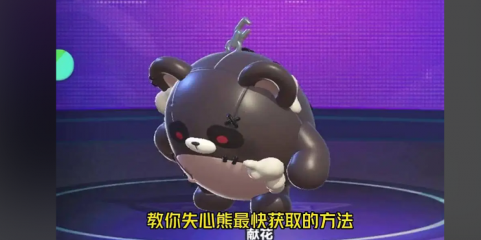 蛋仔派对失心熊怎么获得2