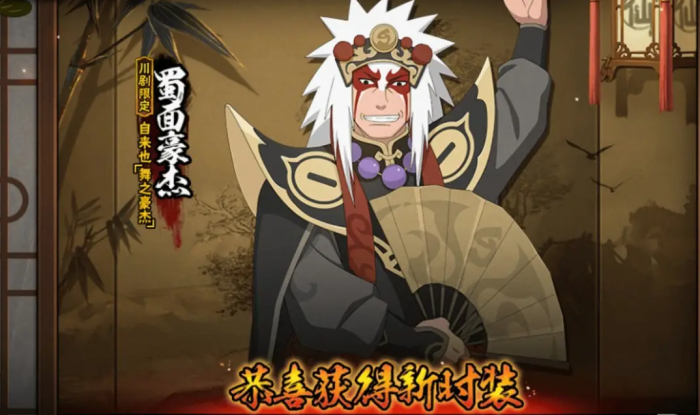 火影忍者自来也蜀面豪杰怎么领3