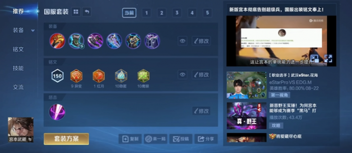 王者荣耀宫本出装铭文怎么搭配1