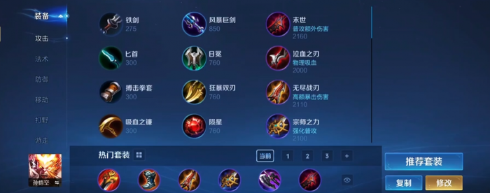 王者荣耀孙悟空怎么出装1