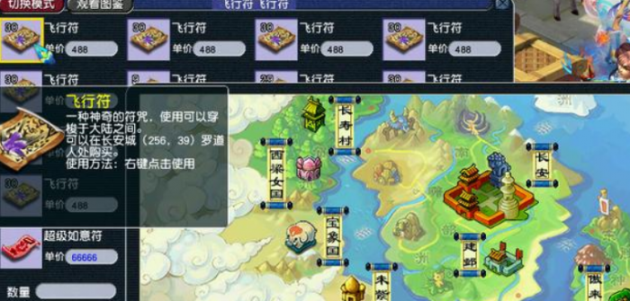 梦幻西游如何卖飞行符1