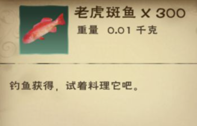 创造与魔法老虎斑鱼有什么用1