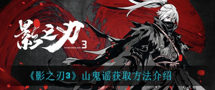 影之刃3刻印山鬼谣怎么得1